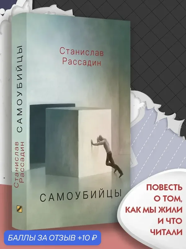 Самоубийцы. Повесть о том, как мы жили и что читали — Текст, 10 баллов за отзыв Яндекс Маркет