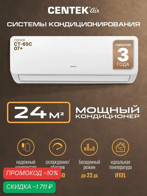 Сплит система Centek CT-65C07: 24м2/ 2650Вт/скрытый LED дисплей/ EER-3.21/ Тихий, до 23 дб/ компрессор GMCC — CENTEK, скидка по промокоду Яндекс Маркет