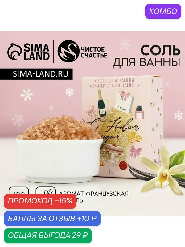 Соль для ванны «С Новым Годом», 100 г, аромат ванили, Чистое счастье — Чистое счастье, промокод и 10 баллов за отзыв Яндекс Маркет