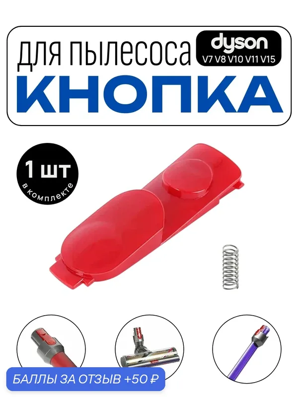 Кнопка защёлки Run Energy для пылесоса Dyson V7, V8, V10, V11, V15, SV10–SV27 1 шт. — Run energy, скидка по промокоду Яндекс Маркет