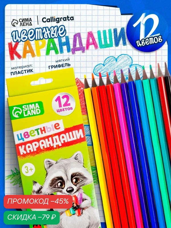 Карандаши цветные заточенные, 12 цветов, в картонной коробке — Calligrata, скидка по промокоду Яндекс Маркет