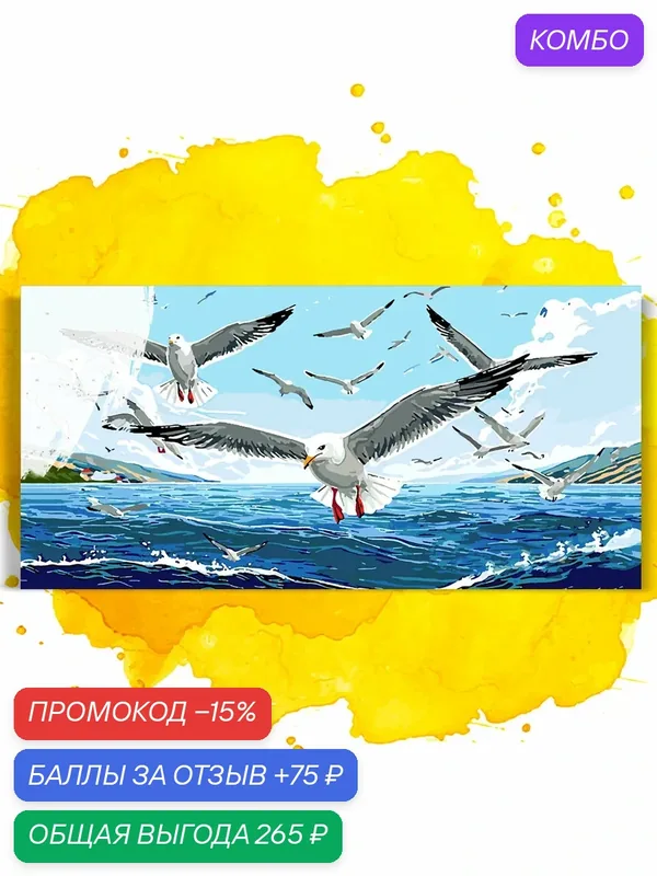 Картина по номерам на холсте Морская чайка, 30 х 60 см — НА ХОЛСТАХ, промокод и 75 баллов за отзыв Яндекс Маркет