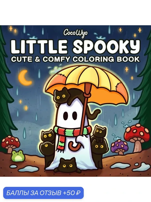 Раскраска Little Spooky, для взрослых и подростков, для релаксации — скидка по промокоду Яндекс Маркет