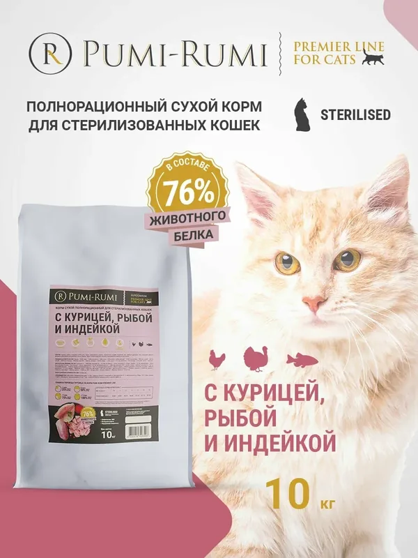 Корм сухой PUMI-RUMI PREMIER LINE для стерилизованных кошек с курицей, рыбой и индейкой, суперпремиум, 10 кг — Pumi-Rumi, 150 баллов за отзыв Яндекс Маркет