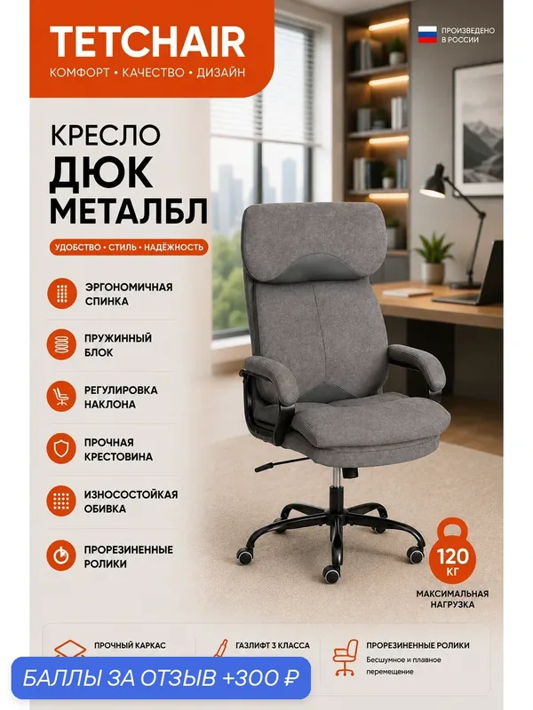 Кресло руководителя TetChair, ткань, серый, металлическое основание — TetChair, 300 баллов за отзыв Яндекс Маркет