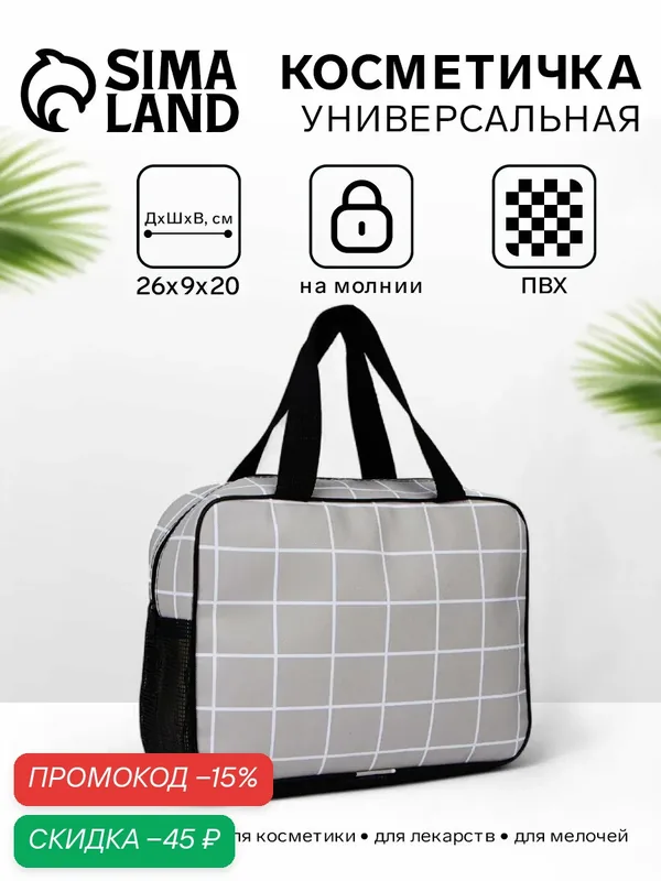 Косметичка — Сима-ленд, скидка по промокоду Яндекс Маркет