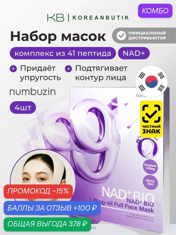 Подарочный набор масок для лица с эффектом биолифтинга | Numbuzin No.9 NAD Bio Lifting-sil Full Face Mask — Numbuzin, промокод и 100 баллов за отзыв Яндекс Маркет