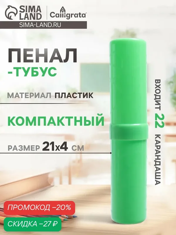 Пенал-тубус (40×195 мм) Calligrata, пластиковый, цвет зеленый — Calligrata, скидка по промокоду Яндекс Маркет