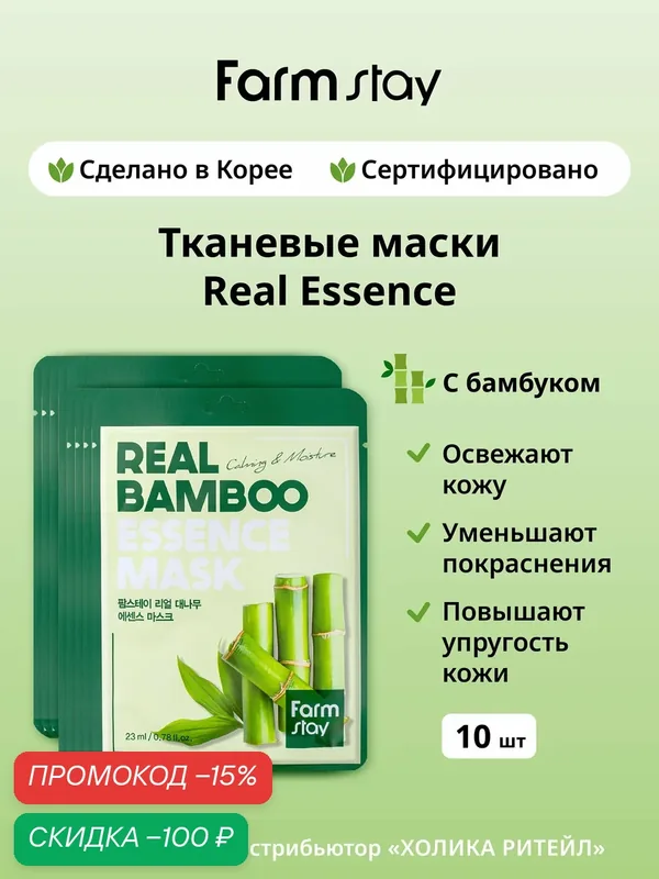 FarmStay Набор тканевых масок для лица с бамбуком Real Bamboo Essence Mask 10 шт — Farmstay Серия Real Essence, скидка по промокоду Яндекс Маркет