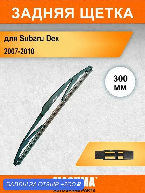 Задний дворник для Subaru Dex 2007-2010, 300 мм / задняя щетка стеклоочистителя 30 см — MASUMA, 200 баллов за отзыв Яндекс Маркет
