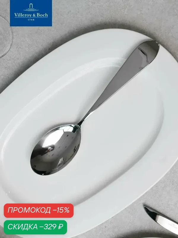 Ложка сервировочная 29 см, Sereno XXL, Villeroy & Boch, Нержавеющая сталь — Villeroy & Boch, скидка по промокоду Яндекс Маркет