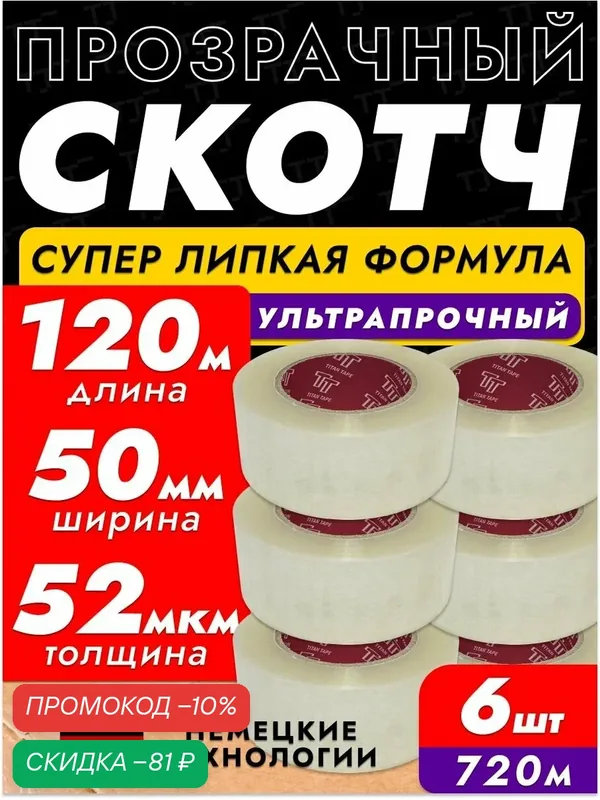 Скотч прозрачный широкий 120м 6 шт 50мм 52мкм — скидка по промокоду Яндекс Маркет