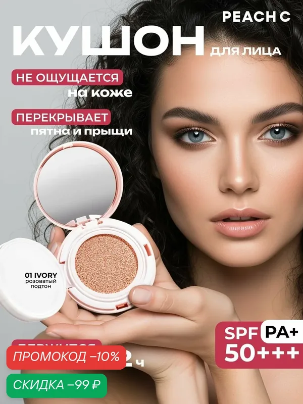 Кушон для лица тональный, тон 01 IVORY, SPF 50+, Peach C — PEACH C, скидка по промокоду Яндекс Маркет