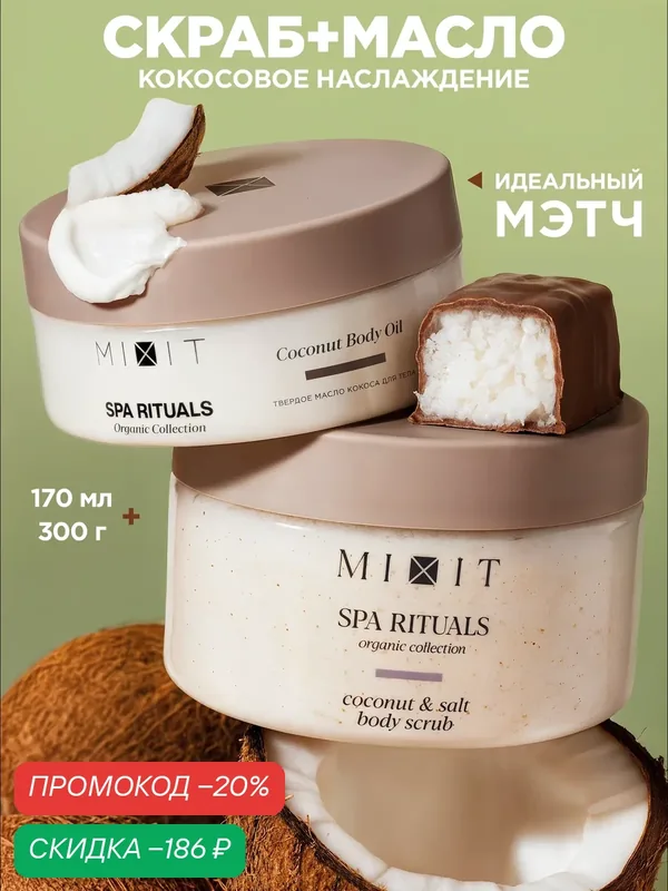 Набор MIXIT Spa Rituals скраб-бальзам и твердое масло для тела, с ароматом кокоса — MIXIT, скидка по промокоду Яндекс Маркет