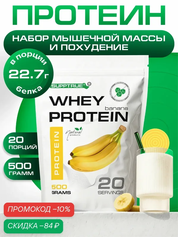 Протеин сывороточный Supptrue, для похудения, для набора мышц, 500гр — SUPPTRUE, скидка по промокоду Яндекс Маркет