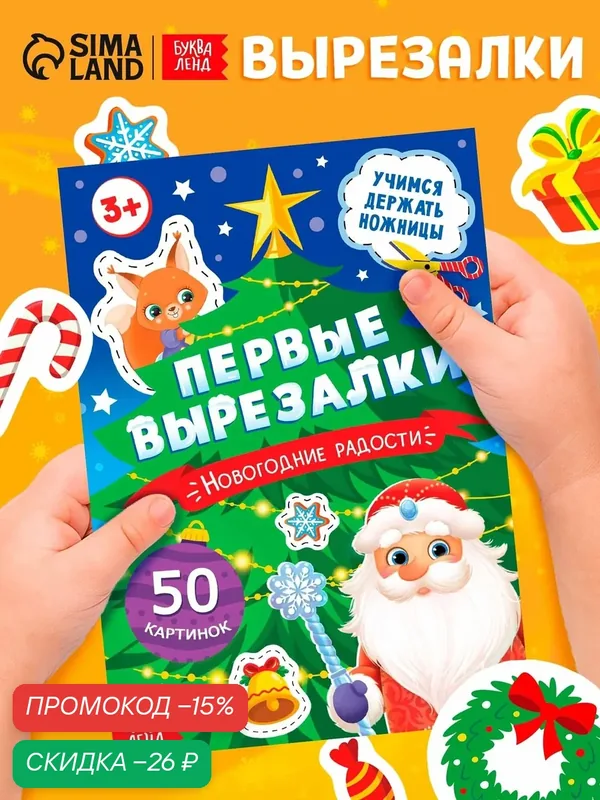 Книга детская буква-ленд "Первые вырезалки. Новогодние радости" аппликации — Буква-Ленд, скидка по промокоду Яндекс Маркет