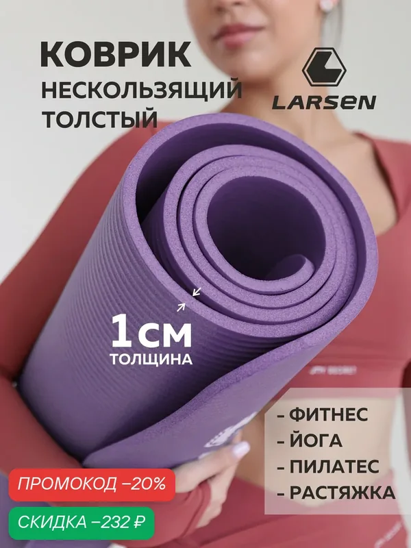 Коврик для фитнеса и йоги Larsen NBR ECE 069 р183х61х1см фиолетовый — Larsen, скидка по промокоду Яндекс Маркет
