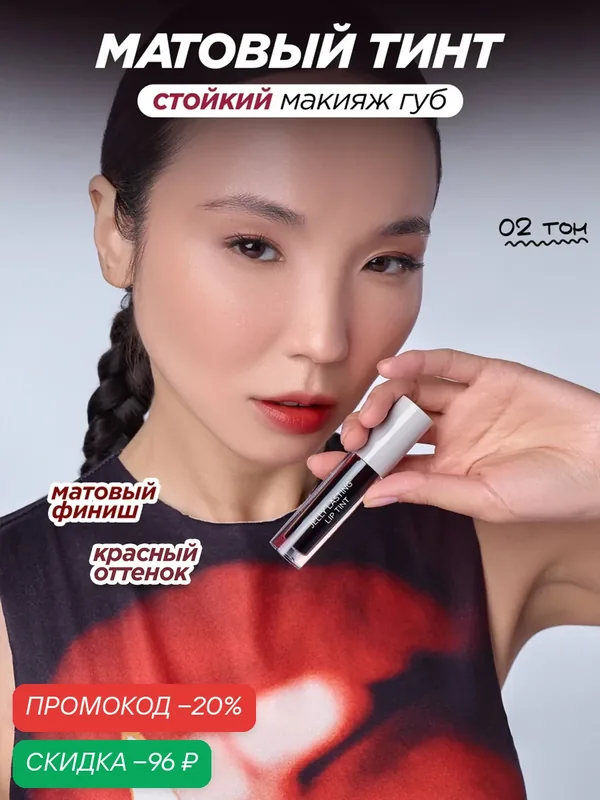 MIXIT Стойкий оттеночный тинт для губ, тон 02. Профессиональная косметика для макияжа MAKE UP — MIXIT, скидка по промокоду Яндекс Маркет