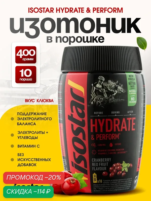 Изотонический напиток Изостар / Isostar Гидрейт энд Перформ / Hydrate and Perform 400 г - клюква — IsoStar, скидка по промокоду Яндекс Маркет