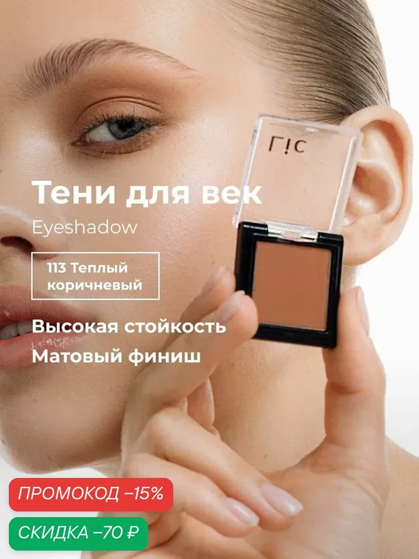 Тени для век матовые стойкие Eyeshadow Lic 113 теплый коричневый Лик — Lic, скидка по промокоду Яндекс Маркет