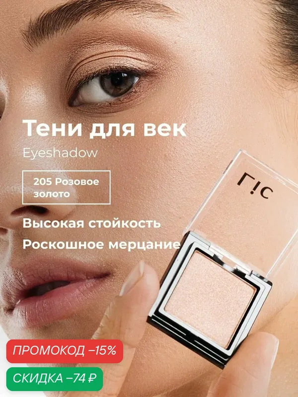 Сияющие тени для век стойкие Eyeshadow Lic 205 розовое золото Лик — Lic, скидка по промокоду Яндекс Маркет