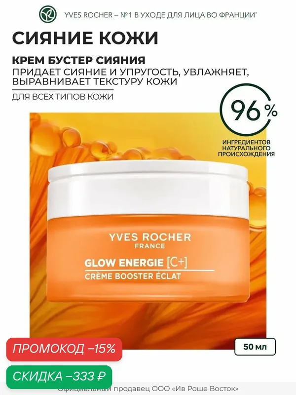 Крем Yves Rocher "Бустер Сияния", для всех типов кожи, увлажняющий, 50мл — Yves Rocher, скидка по промокоду Яндекс Маркет