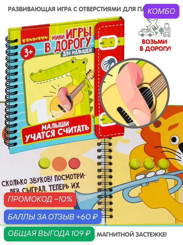 Мини-игры в дорогу для малышей "малыши учатся считать" с перфорацией Bondibon — BONDIBON, промокод и 60 баллов за отзыв Яндекс Маркет