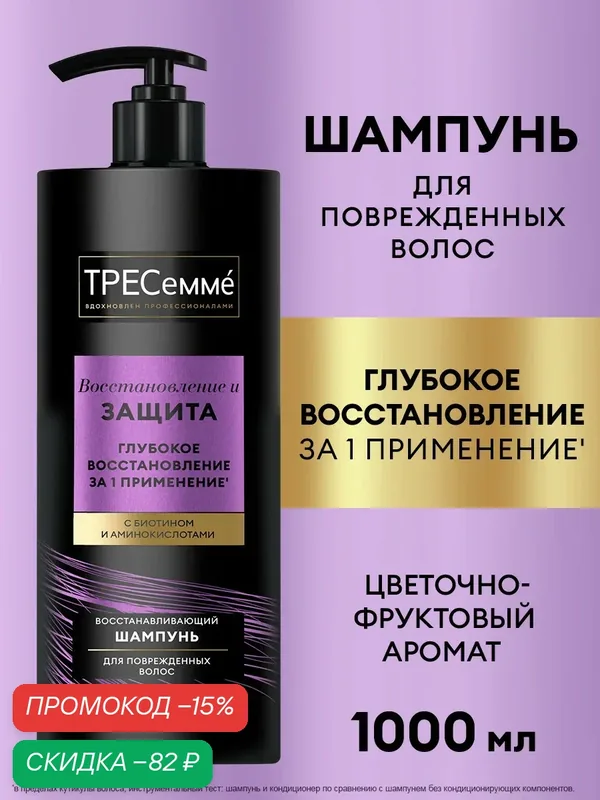 Тресеммé Шампунь для поврежденных волос Восстановление и Защита с биотином и аминокислотами 1 л — ТРЕСемме, скидка по промокоду Яндекс Маркет