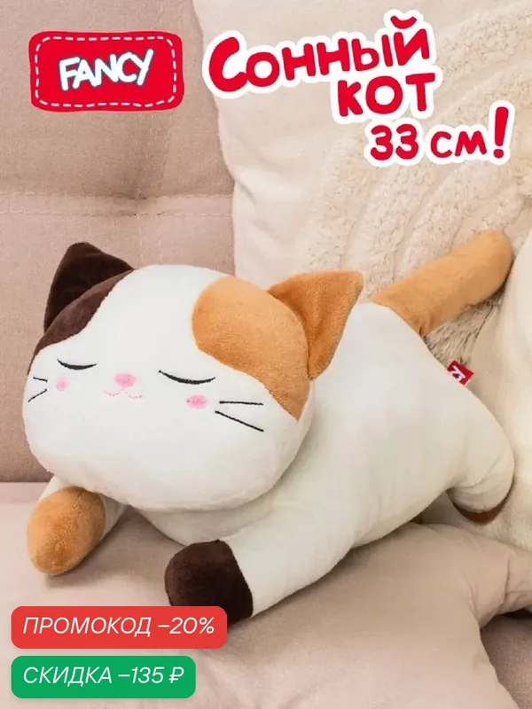 Мягкая игрушка Fancy Сонный кот 33 см, подушка обнимашка для засыпания и сна, плюшевый подарок для девочки и мальчика — FANCY, скидка по промокоду Яндекс Маркет
