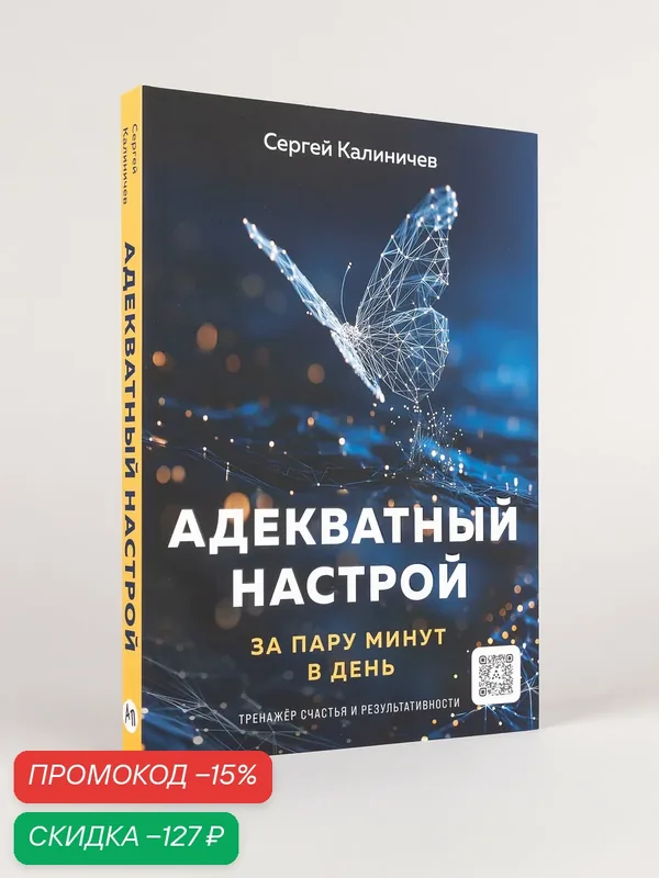 Книга "Адекватный настрой"/ Издательство: Альпина PRO | Калиничев Сергей — Альпина Паблишер, скидка по промокоду Яндекс Маркет