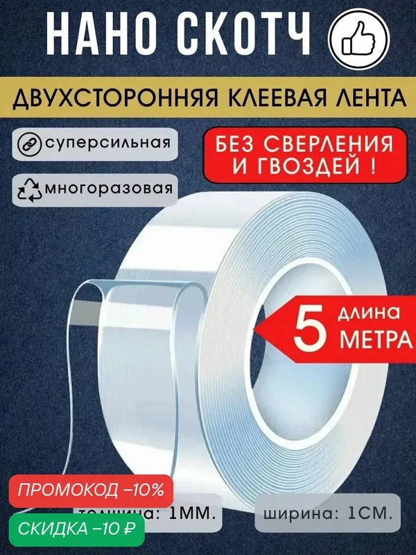 Нано скотч LETTBRIN, акриловый, прозрачный, двусторонний, 5 метров — LETTBRIN, скидка по промокоду Яндекс Маркет