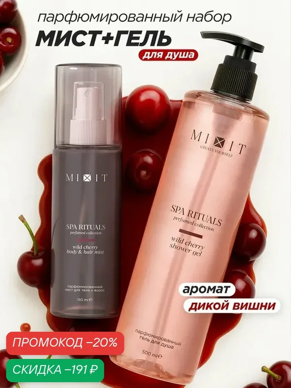 Набор MIXIT Spa Rituals гель для душа и спрей-мист для волос, тела с ароматом дикой вишни — MIXIT, скидка по промокоду Яндекс Маркет