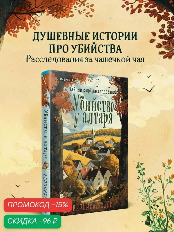 Хэли В. Убийство у алтаря (Расследования Элли Квик #1) — Inspiria, скидка по промокоду Яндекс Маркет