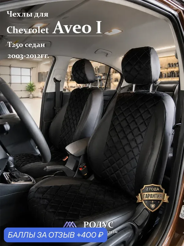 Чехлы родус для автомобильных сидений на авто Chevrolet Aveo-1 (T250) 2003-2012г. и Ravon Nexia R3, Шевроле Авео седан — RODUS, 400 баллов за отзыв Яндекс Маркет