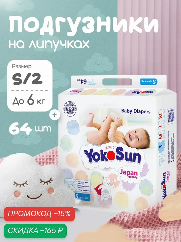 Подгузники YOKOSUN детские для мальчиков и девочек, размер S / 2 64 шт. — YokoSun, скидка по промокоду Яндекс Маркет