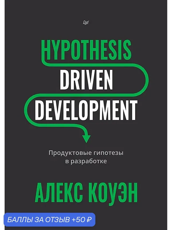 Hypothesis-Driven Development: Продуктовые гипотезы в разработке / книги по программированию — Питер, 50 баллов за отзыв Яндекс Маркет