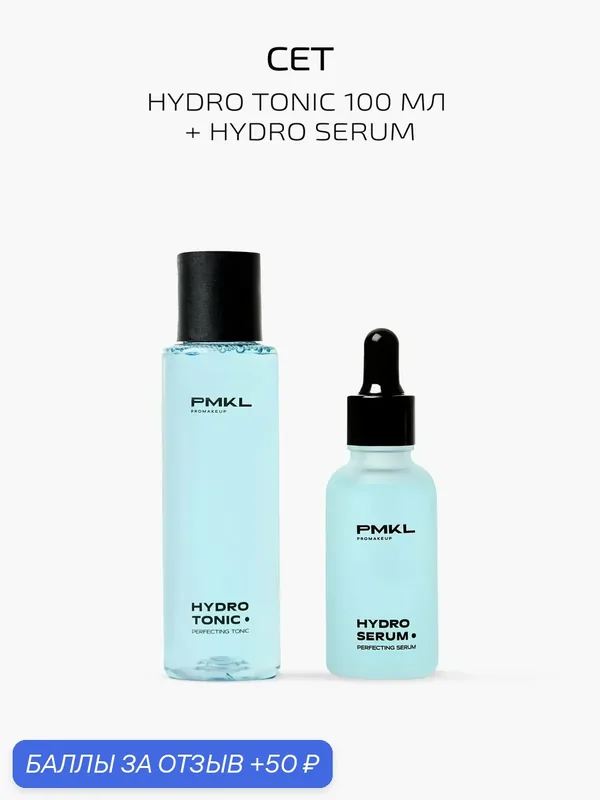 PMKL promakeup Набор HYDRO: TONIC увлажняющий тоник 100 мл и SERUM ультра увлажняющая сыворотка для лица 30 мл — PMKL, 50 баллов за отзыв Яндекс Маркет