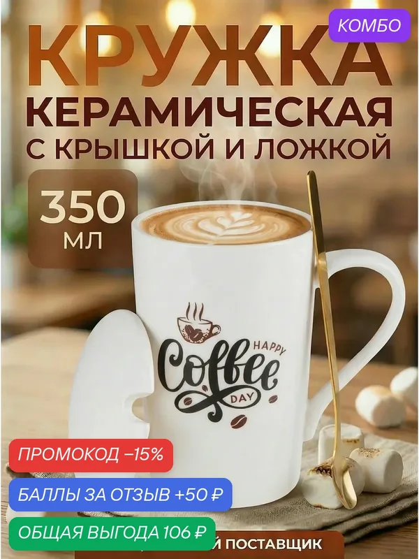 Кружка керамическая с крышкой и ложкой PERFECTO LINEA Coffee Day 350 мл (17-350701) — Perfecto Linea, промокод и 50 баллов за отзыв Яндекс Маркет