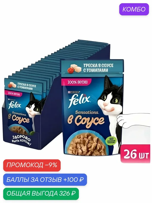 Влажный корм Felix Sensations, в соусе треска с томатами, 75 г x 26 шт — промокод и 100 баллов за отзыв Яндекс Маркет