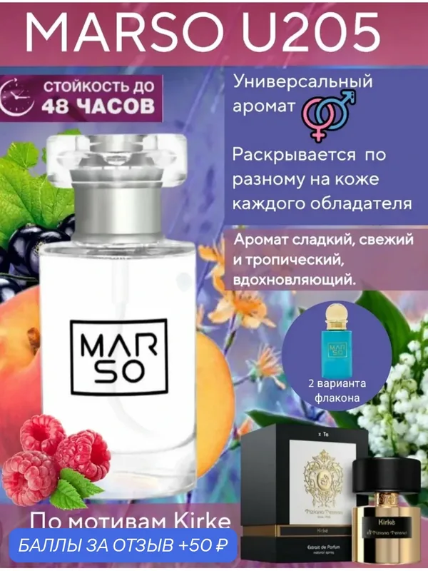 Духи Marso U205 по мотивам Kirke Tiziana Terenzi — MARSO, 50 баллов за отзыв Яндекс Маркет