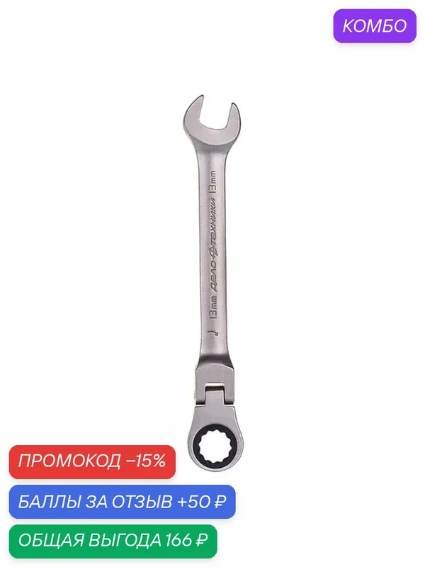 Ключ комбинированный трещоточный шарнирный 13 мм / Дело Техники — Дело Техники, промокод и 50 баллов за отзыв Яндекс Маркет