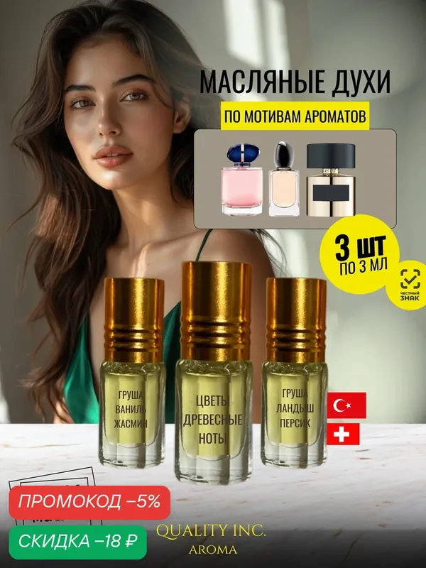 Масляные духи по мотивам известных ароматов женские набор 3 штуки по 3 мл — скидка по промокоду Яндекс Маркет
