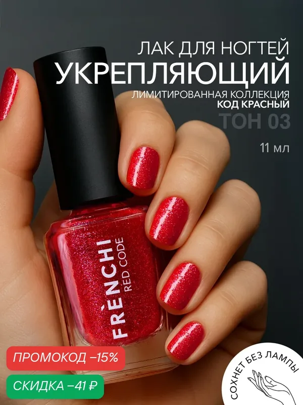 Лак для ногтей Frenchi Умная Эмаль "Пламя граната", с блестками, укрепляющий, красный — Frenchi, скидка по промокоду Яндекс Маркет