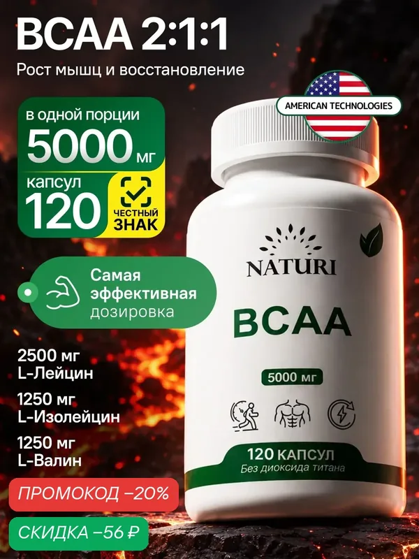 Аминокислоты BCAA 2:1:1 (БЦАА), 5000 мг, NATURI, для роста и восстановления мышц, 120 капсул — NATURI, скидка по промокоду Яндекс Маркет