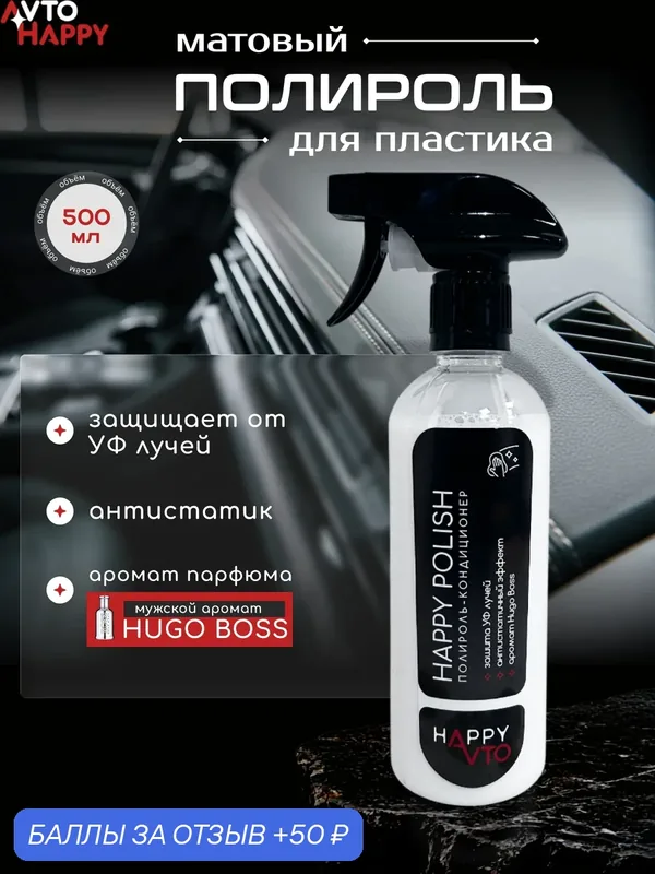 Автосчастье Полироль Hugo Boss Happy POLISH, для пластика, 500мл — АвтоСчастье, 50 баллов за отзыв Яндекс Маркет