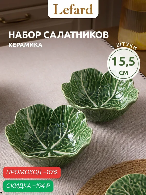 Салатники Lefard "Village", керамика, 16.5x6см, 2шт, салатовые, для СВЧ — Lefard, скидка по промокоду Яндекс Маркет