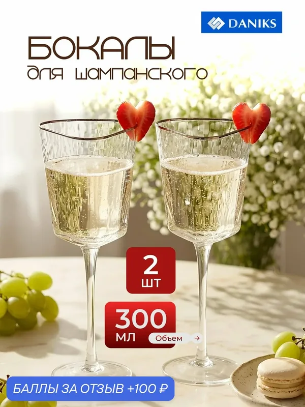 Бокал для вина, 300 мл, стекло, 2 шт, Daniks, Трио, с золотой отводкой — Daniks, 100 баллов за отзыв Яндекс Маркет