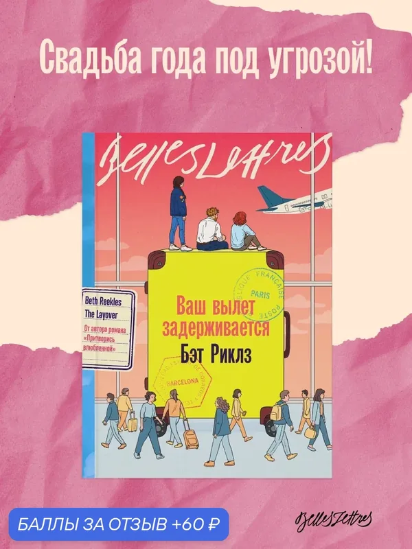 Книга "Ваш вылет задерживается"/ Издательство: Бель Летр | Риклз Бэт — Belles Lettres, 60 баллов за отзыв Яндекс Маркет