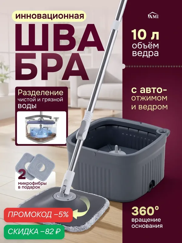 Швабра с отжимом и складным ведром для мытья полов и окон, 2 насадки из микрофибры, умная лентяйка для уборки Ами Мебель — AMI, скидка по промокоду Яндекс Маркет