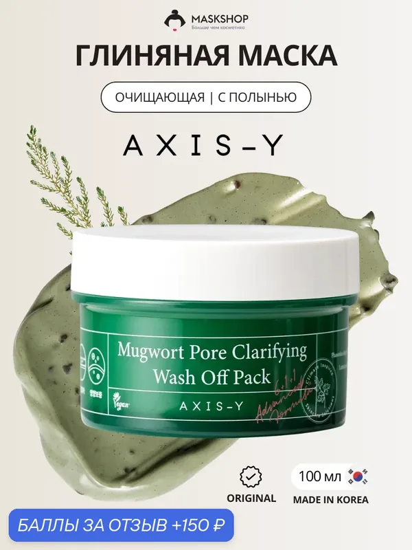 Глиняная маска с экстрактом полыни AXIS-Y Mugwort Pore Clarifying Wash Off Pack 100 мл — AXIS-Y, 150 баллов за отзыв Яндекс Маркет